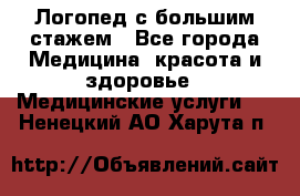 Логопед с большим стажем - Все города Медицина, красота и здоровье » Медицинские услуги   . Ненецкий АО,Харута п.